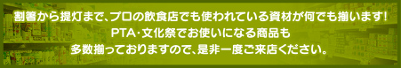プロの飲食店でも使われている資材が何でも揃います!是非一度ご来店ください。 