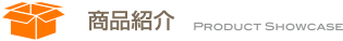 商品紹介
