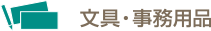 文具・事務用品