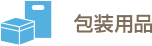 包装用品