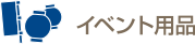 イベント用品