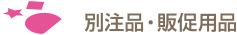 別注品・販促用品