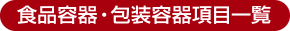 食品容器項目一覧
