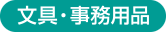 文具・事務用品項目一覧