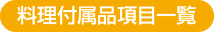 料理付属品項目一覧