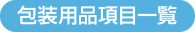 包装用品項目一覧