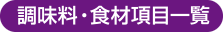 調味料・食材項目一覧