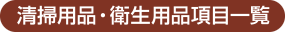 清掃用品・衛生用品項目一覧
