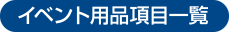 イベント用品項目一覧