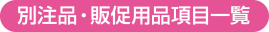 別注品・販促用品項目一覧