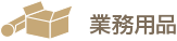 業務用品