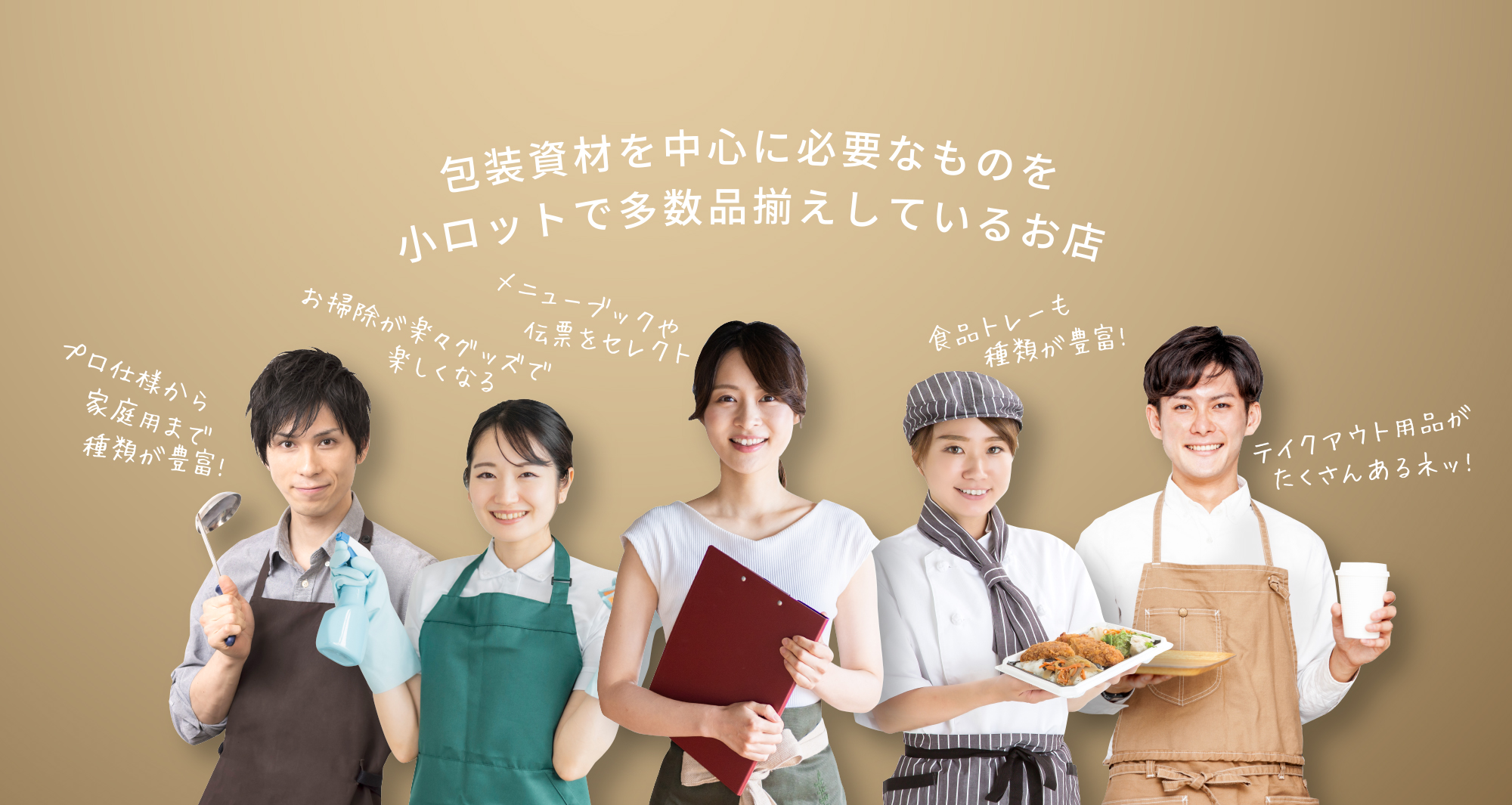 包装資材を中心に必要なものを小ロットで多数品揃えしているお店